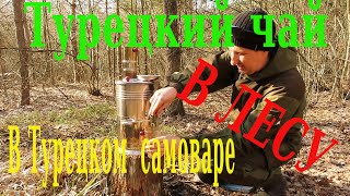 видео: Турецкий чай. Чай в лесу в Турецком самоваре. картинка: Турецкий чай. Чай в лесу в Турецком самоваре.