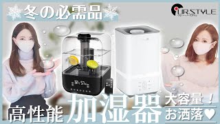 乾燥する冬の必需品!!❄️最新の高性能加湿器の機能が凄い  大容量加湿器２台を徹底レビュー✍️✴️【UR.STYLE】