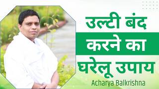उल्टी (Vomiting) बंद करने का घरेलू उपाय || Acharya Balkrishna