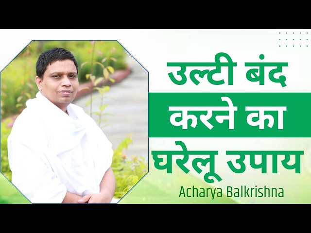 उल्टी (Vomiting) बंद करने का घरेलू उपाय || Acharya Balkrishna