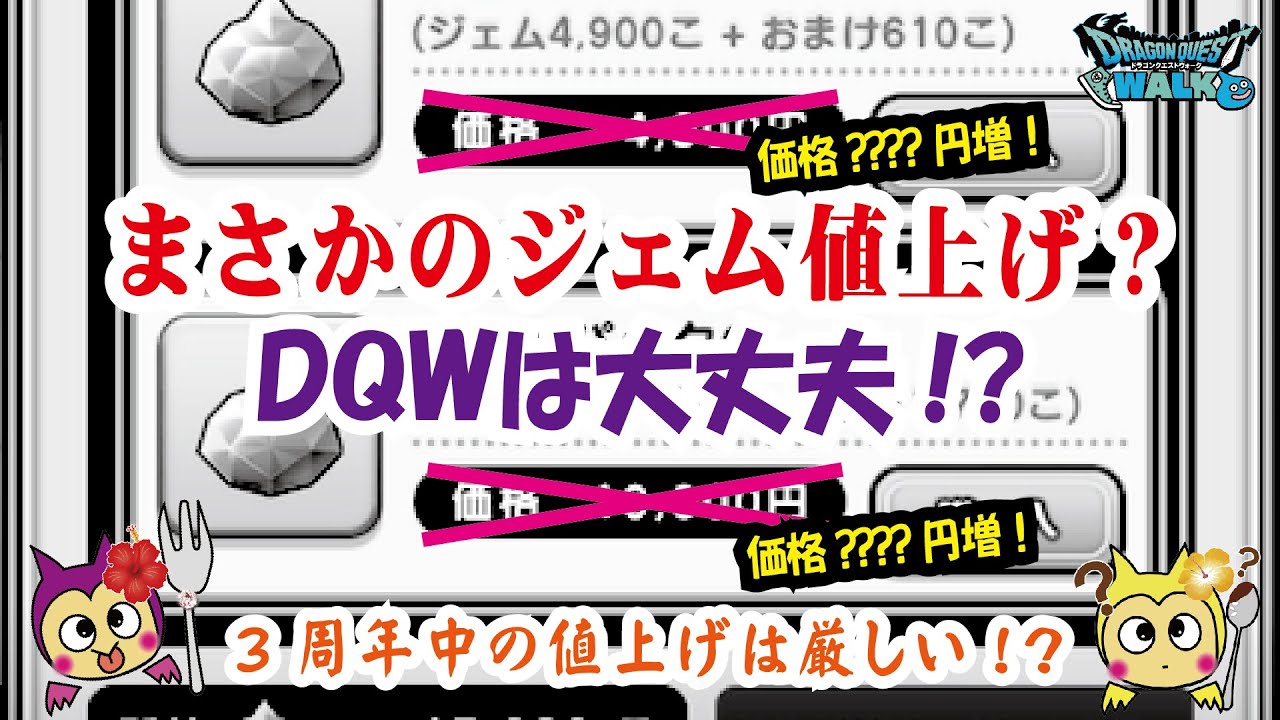 ドラクエウォーク 646 近日ジェムの価格が値上がりするか Appstoreの価格改定によりiphoneをはじめアンドロイドにも影響でるか ふぉーくちゃんねる Youtube
