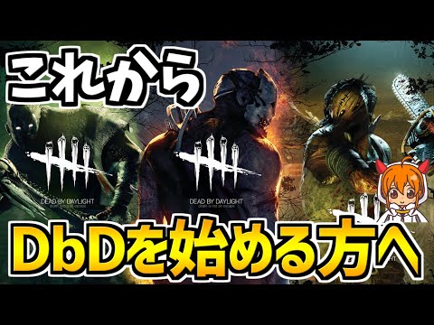 Dbd 初めてプレイする方へ おすすめサバイバーとキラー その他知っておくと良い情報をまとめました デッドバイデイライト実況 Youtube