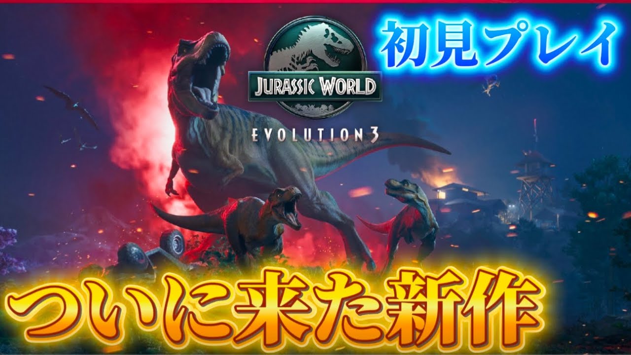 ジュラシックワールドエボリューション3！早速やっていくぅ！[キャンペーン攻略#1]
