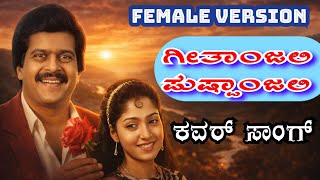 ಗೀತಾಂಜಲಿ| CBI ಶಂಕರ್ ಮೂವಿ ಕವರ್ ಸಾಂಗ್| Female Version #kannadaoldsongs #remix  screenshot 4