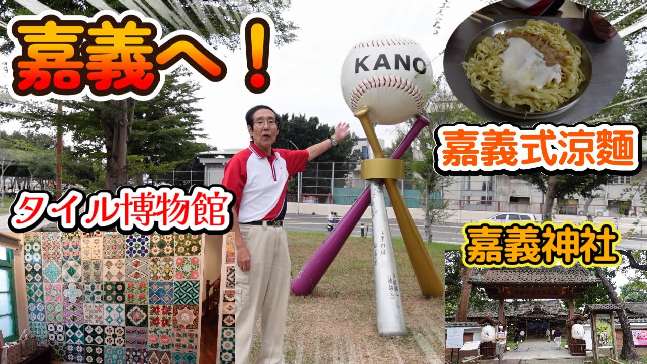 嘉義へ！タイル博物館を参観し、嘉義スタイルの涼麵を食べ、嘉義公園へ行きました。