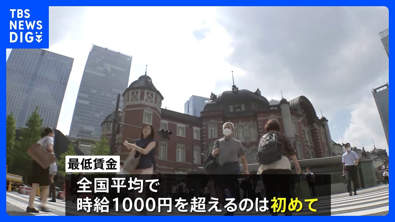 最低賃金」10月1日から順次引き上げ 全国平均で時給1004円に 初