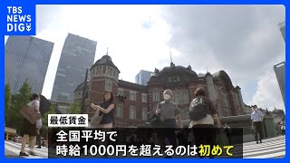 「最低賃金」10月1日から順次引き上げ　全国平均で時給1004円に　初の1000円超｜TBS NEWS DIG