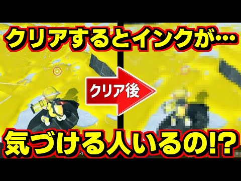 インクばらまいた状態でヒロモをクリアすると…？？こんなの気づける人がいるとは！【スプラトゥーン3】【スプラ小ネタ】
