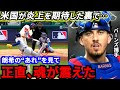 【佐々木朗希】「あの瞬間、覚醒を確信した」バーンズが漏らした″舞台裏”がヤバい…手のひら返し続出の快投に全米驚愕【海外の反応】