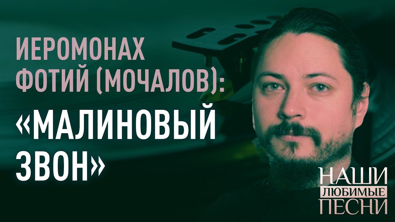 «МАЛИНОВЫЙ ЗВОН». ИЕРОМОНАХ ФОТИЙ (МОЧАЛОВ). НАШИ ЛЮБИМЫЕ ПЕСНИ - YouTube