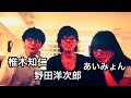 【あいみょん×椎木知仁×野田洋次郎】椎木さんと洋次郎がイチャイチャしてるww 注 音無し