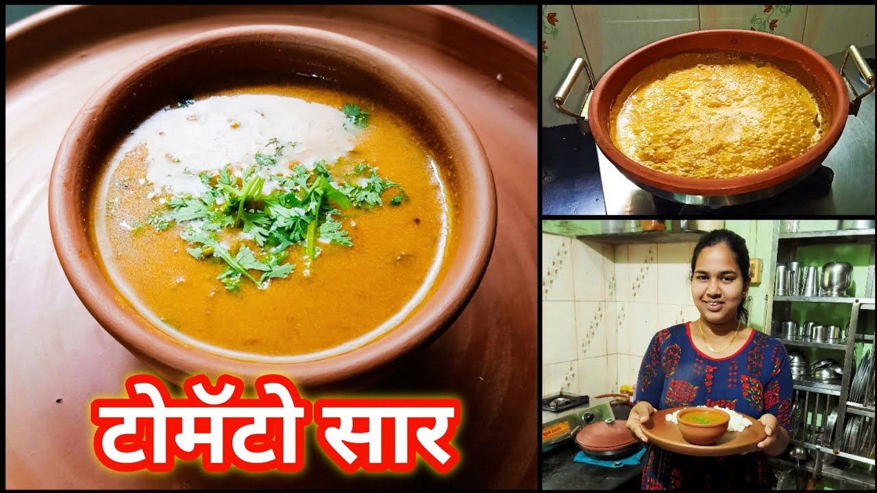 झटपट स्वादिष्ट टोमॅटो सार Tomato curry Tomato Saar Marathi