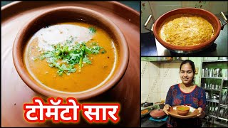 झटपट स्वादिष्ट टोमॅटो सार | Tomato curry | Tomato Saar | Marathi Recipes By Krushnai Gazane