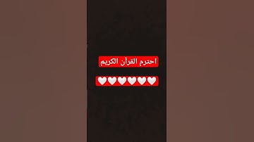 احترم القرآن الكريم أنه كلام الله تعالى ❤