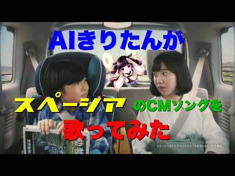 【寺田心】スペーシアで行こう / AIきりたん（スズキアレンジ）【芦田愛菜 TVCM】