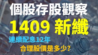 個股存股觀察 - 1409 新纖，連續配息12年，目前合理股價是多少 | Haoway 個股系列
