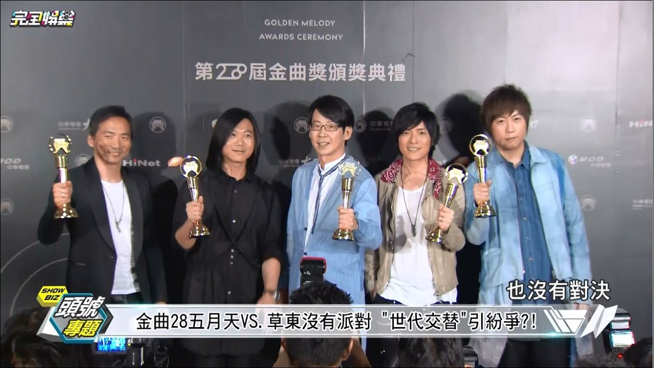 【新聲音】金曲28五月天VS.草東沒有派對 