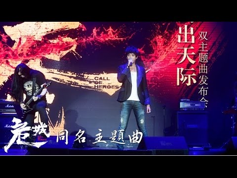 【危城│8/25】電影同名主題曲[危城]信