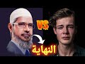 شاب عربي مرتد يحاول اثبات أن الإسلام أكبر كذبة ملفقة شاهد نهايته الوخيمة مع ذاكر نايك