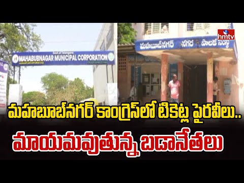 మహబూబ్‌నగర్ కాంగ్రెస్‌లో టికెట్ల పైరవీలు.. మాయమవుతున్న బడానేతలు | Mahabubnagar | hmtv - HMTVNEWS