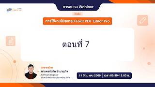 (7/8) การใช้งานโปรแกรม Foxit PDF Editor Pro