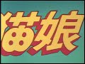 All Purpose Cultural Cat Girl Nuku Nuku Dash! Vol 1. - Episode 2 - Japanese Laserdisc