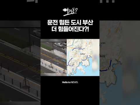 부산 버스, 이제 진짜 지하철보다 빨라진다고? #부산교통 #부산BRT #하단역 #만덕 #가덕도신공항 #부산버스 #BRT #부산운전 thumbnail