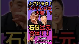 【闇】石破茂が辻元清美と合体！？柳ヶ瀬裕文が暴く辺野古事故の裏側とメディアの嘘