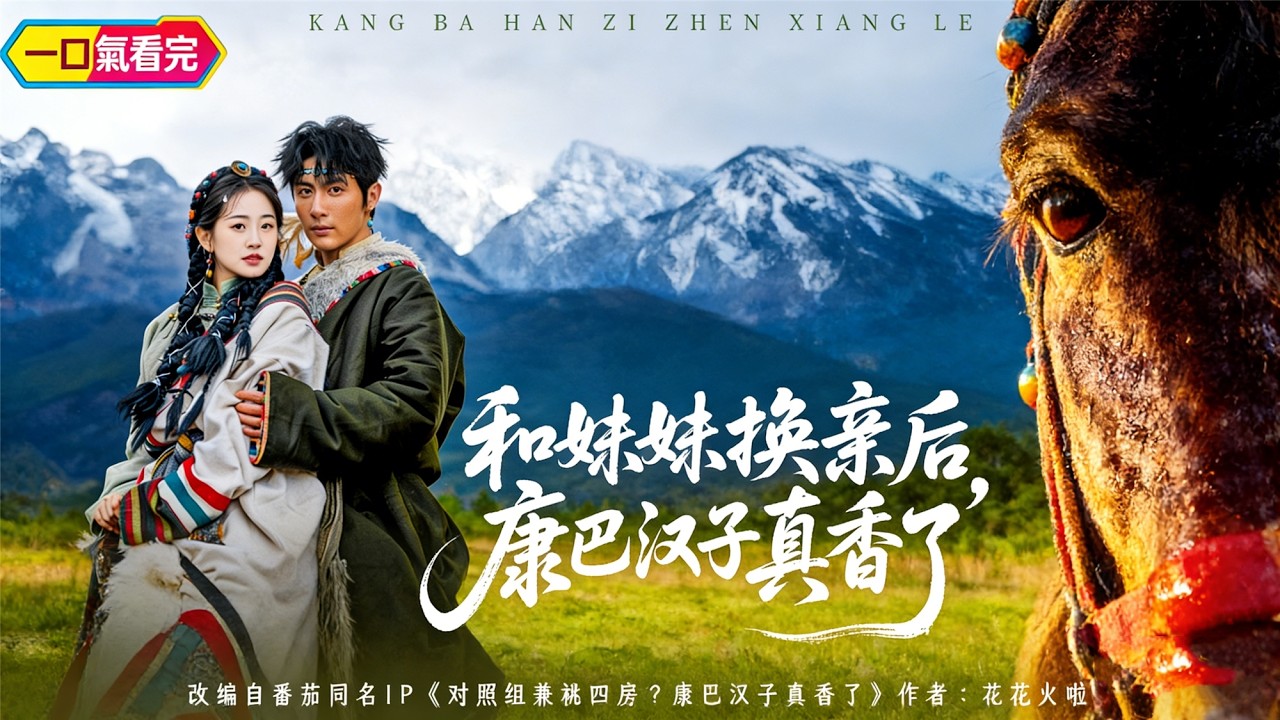 《和妹妹換親後，康巴漢子真香了》💖女首富婚禮爆炸重生 1984，前世被妹妹搶走人生，這一世主動換親回康巴，憑記憶奪回祖產，開啟逆襲人生！