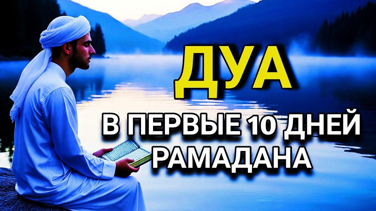 🔑 ДУА В ПЕРВЫЕ 10 ДНЕЙ РАМАДАНА ДЛЯ ИСПОЛНЕНИЯ ЖЕЛАНИЙ 🤲✨💯