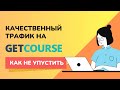 Аналитика трафика на Геткурс. Аналитика Getcourse