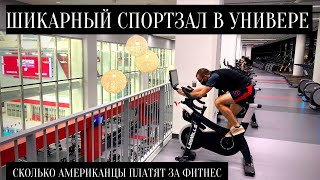 Шикарный спортзал в американском универе: сколько студенты платят за фитнес