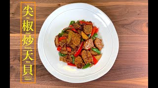 [素食] 尖椒炒天貝 Stir Fried Tempeh with Chili Peppers