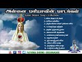 அன்னை மரியாவின் பாடல்கள் | Annai Maria Song's Collection's | Jukebox | Fatima Shrine - Krishnagiri Mp3 Song