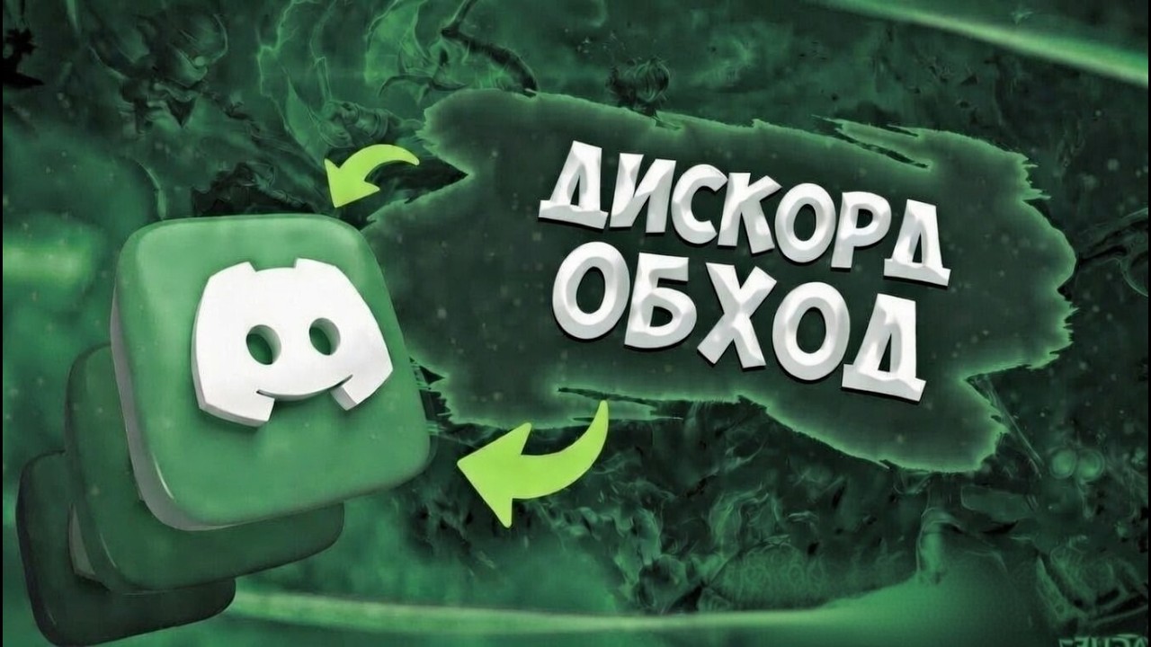 Дискорд обход | Дискорд фикс | Фикс дискорда | Fixit обход блокировок
