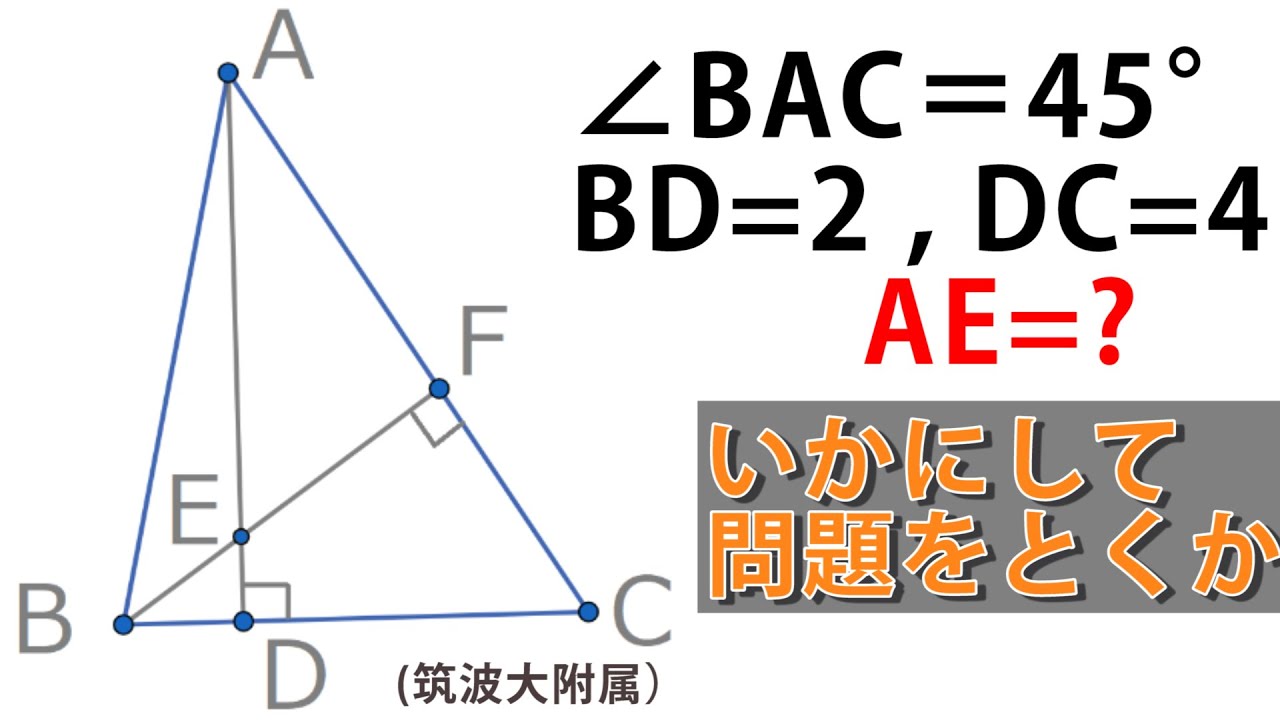 いかにして未知の問題を解くか 思考力発想力表現力を鍛えよう 筑波大附属 他 数学の大学入試共通テスト対策 高校入試数学対策 Youtube