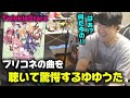 プリコネの曲を聴いて驚愕するゆゆうた!!【ゆゆうた切り抜き】【2025年6月26日放送】【プリンセスコネクト】【TwinkleStars】