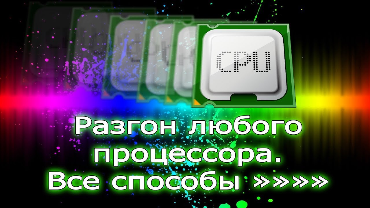 Разгон любого процессора своими руками. Как разогнать процессор. - YouTube