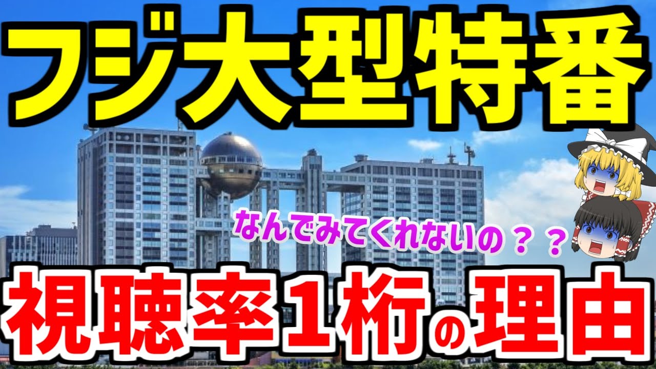 【ゆっくり解説】フジテレビ大型特番、視聴率１桁。なんでみてくれないの？？【ネットの反応】【海外の反応】【ゆっくりJAPAN】
