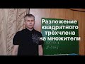 Алгебра  8 класс. Разложение квадратного трёхчлена на множители