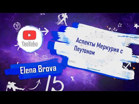 Аспекты Меркурия с