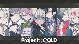 不可逆性SNSミステリー 「Project:;COLD」 ｜公式PV