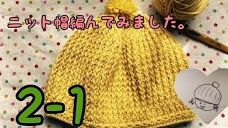 【かぎ編み】ほっこりニット帽