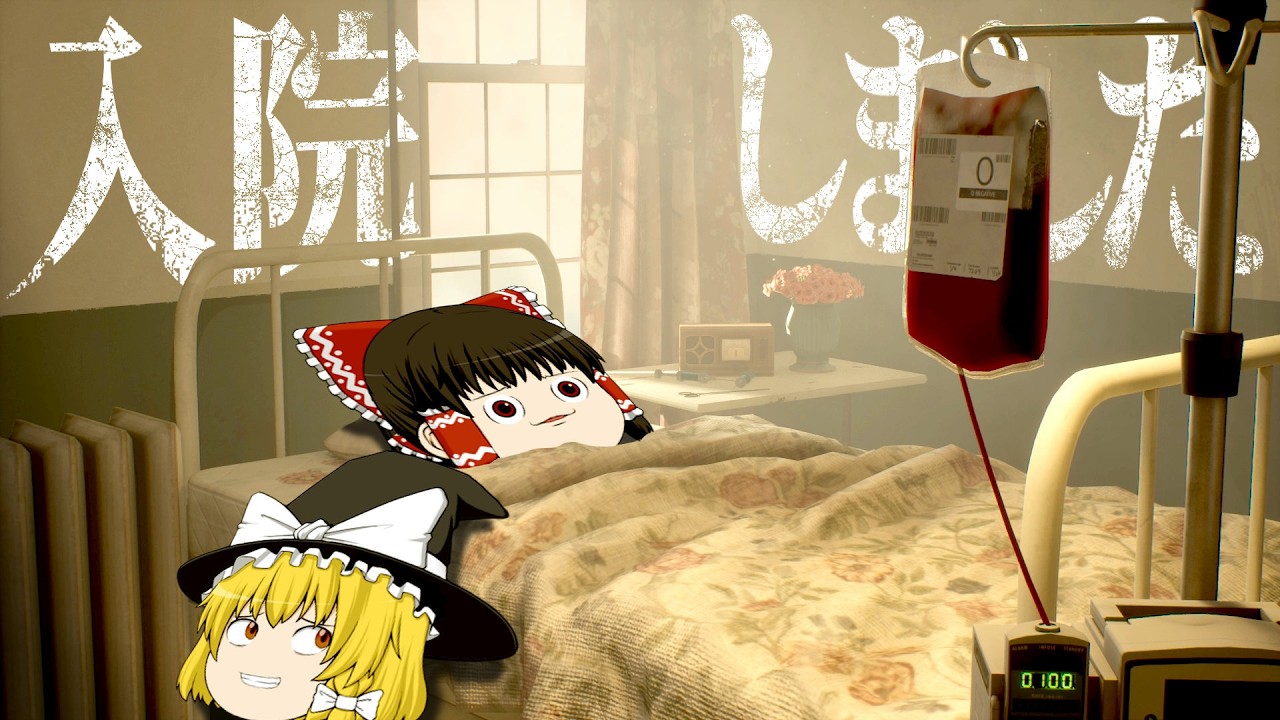 【ホラーゲーム】ヤバ過ぎる看護師がいる病院に入院してしまいました…【InVein】【ゆっくり実況】