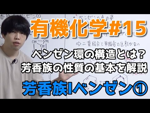 高校化学】芳香族I①「ベンゼンの構造」【有機化学#15】 - YouTube