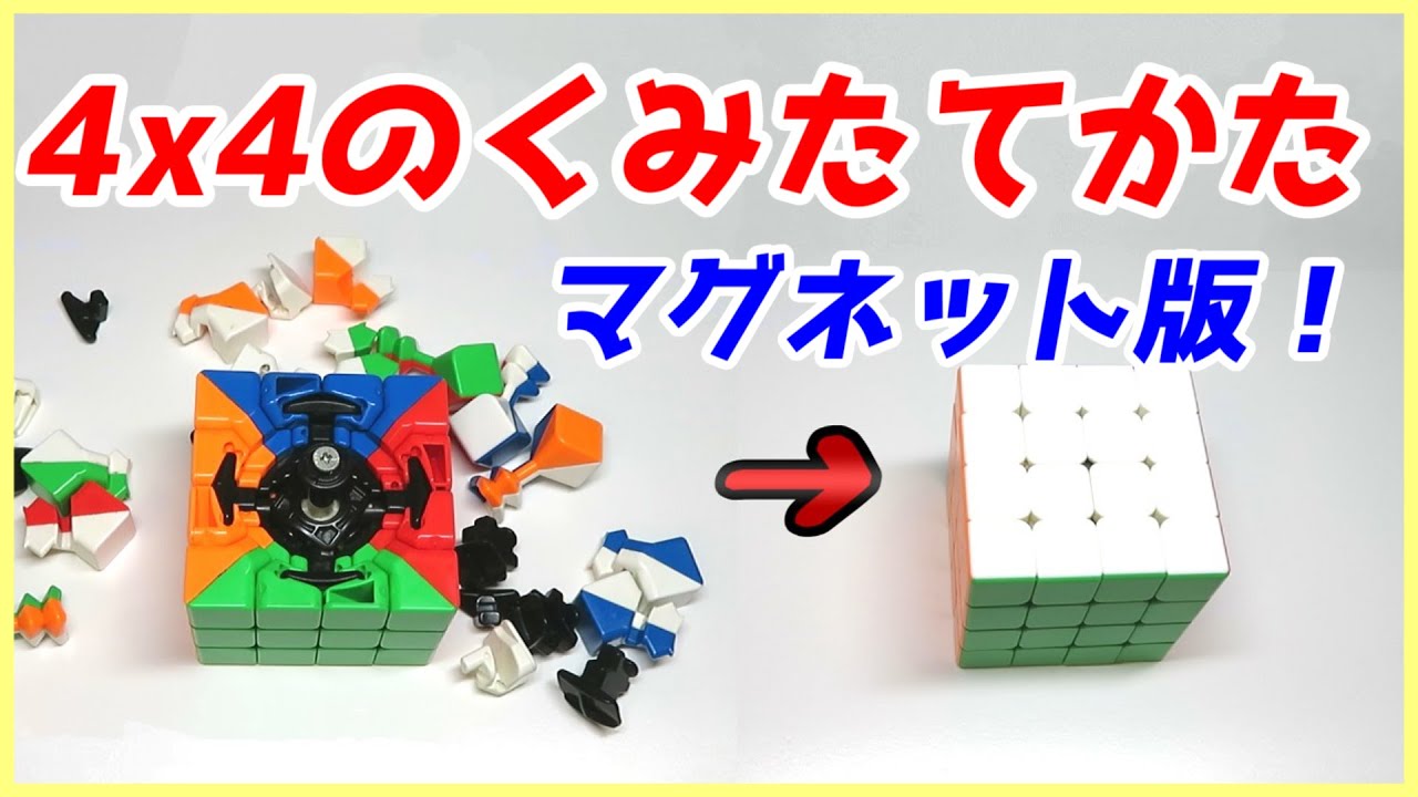 4x4のくみたてかた【マグネット版】 - YouTube