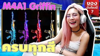 ของมันไม่ต้องมีก็ได้ 55555+ | กดเก็บไว้เป็นคอลเลคชั่น M4A1 GRIFFIN  ครบทุกสี !! screenshot 5