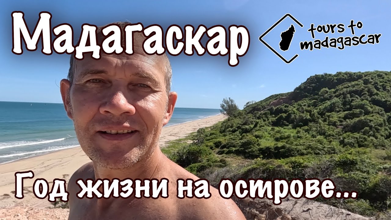 Год жизни на Мадагаскаре.