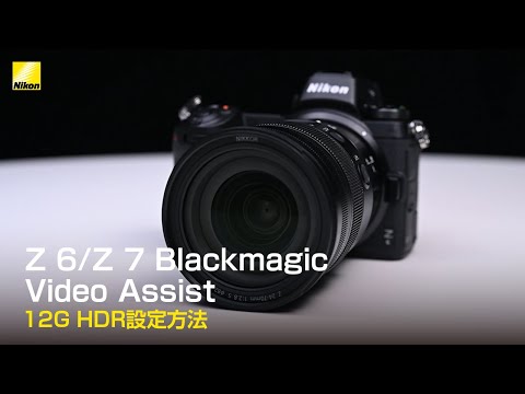 Z 6/Z 7 Blackmagic Video Assist 12G HDR設定方法│ニコン - YouTube