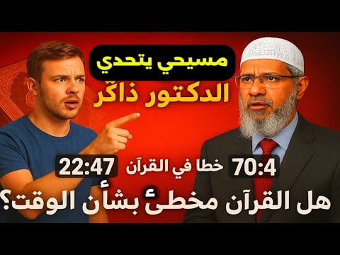 مسيحي يتحدى الدكتور ذاكر خطأ في القرآن 22 47 مقابل 70 4 هل القرآن مخطئ بشأن الوقت